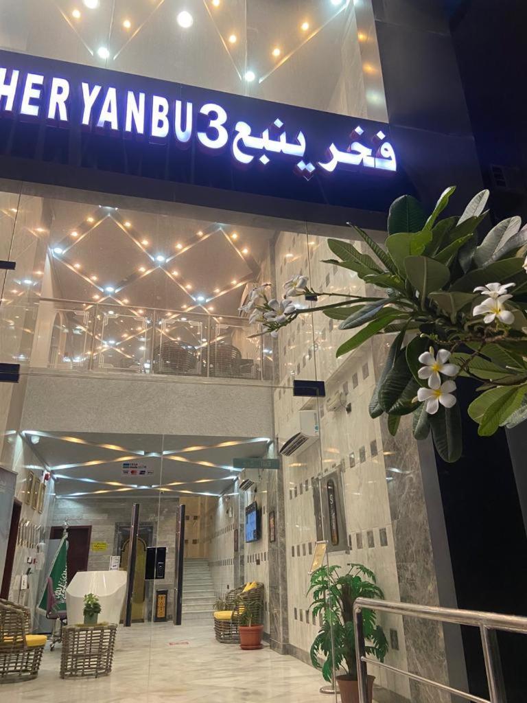 Aparthotel Fakher Yanbu 3 Furnished Units Exterior foto